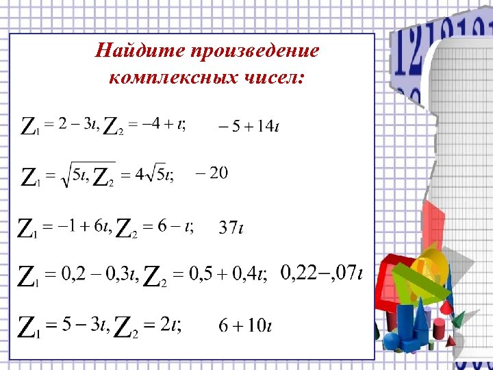 Найдите произведение комплексных чисел: 