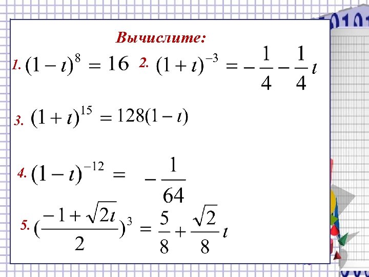 Вычислите: 1. 3. 4. 5. 2. 