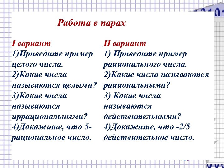 Работа в парах I вариант 1)Приведите пример целого числа. 2)Какие числа называются целыми? 3)Какие