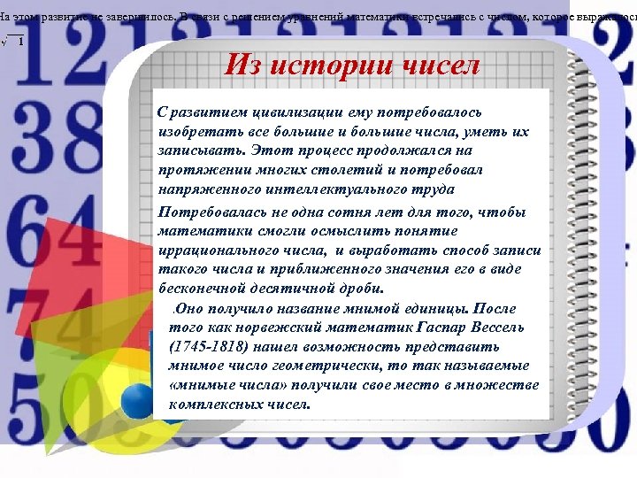 На этом развитие не завершилось. В связи с решением уравнений математики встречались с числом,