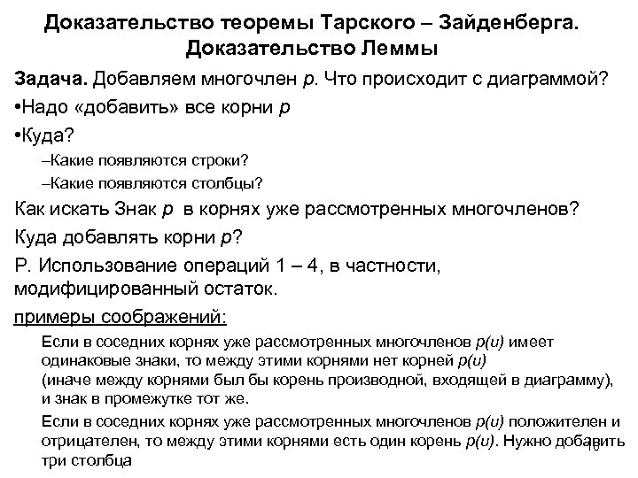 Доказательство теоремы Тарского – Зайденберга. Доказательство Леммы Задача. Добавляем многочлен p. Что происходит с