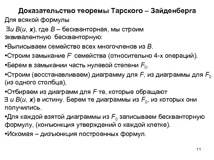 Доказательство теоремы Тарского – Зайденберга Для всякой формулы u B(u, x), где B –