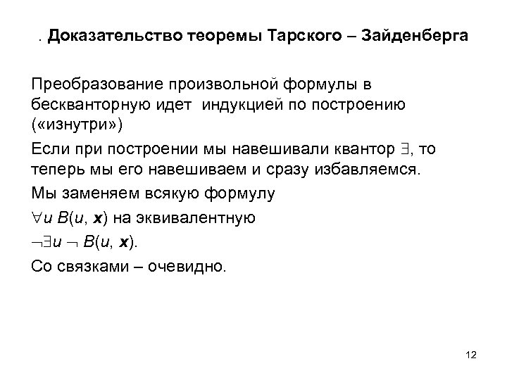 . Доказательство теоремы Тарского – Зайденберга Преобразование произвольной формулы в бескванторную идет индукцией по