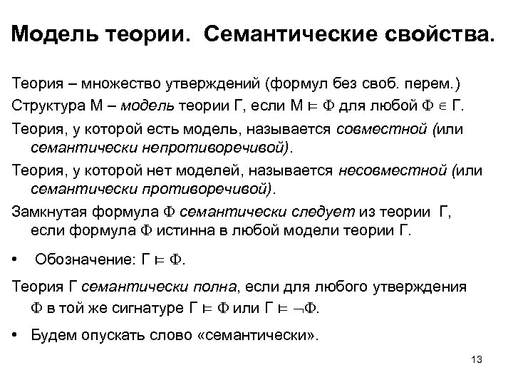 Модель теории. Семантические свойства. Теория – множество утверждений (формул без своб. перем. ) Структура