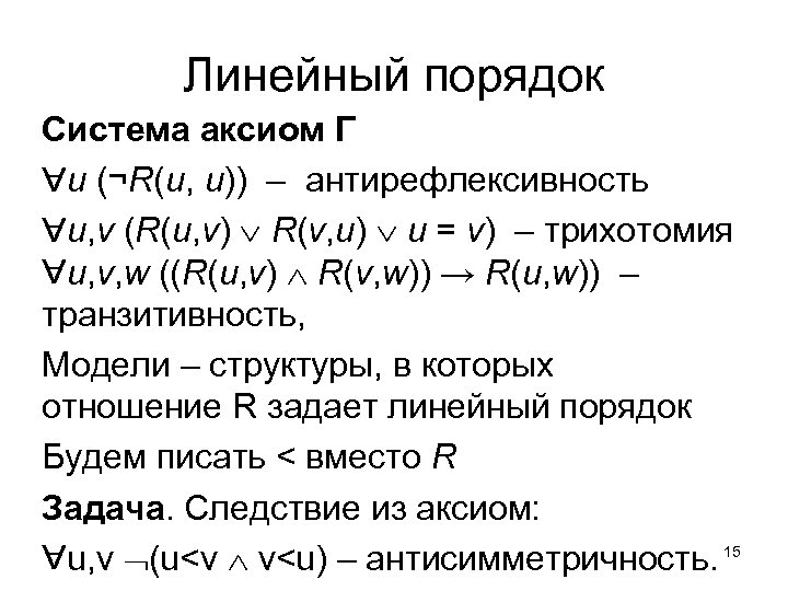 Линейный порядок Система аксиом Γ u (¬R(u, u)) – антирефлексивность u, v (R(u, v)