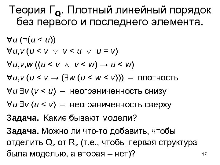 Теория ΓQ. Плотный линейный порядок без первого и последнего элемента. u (¬(u < u))