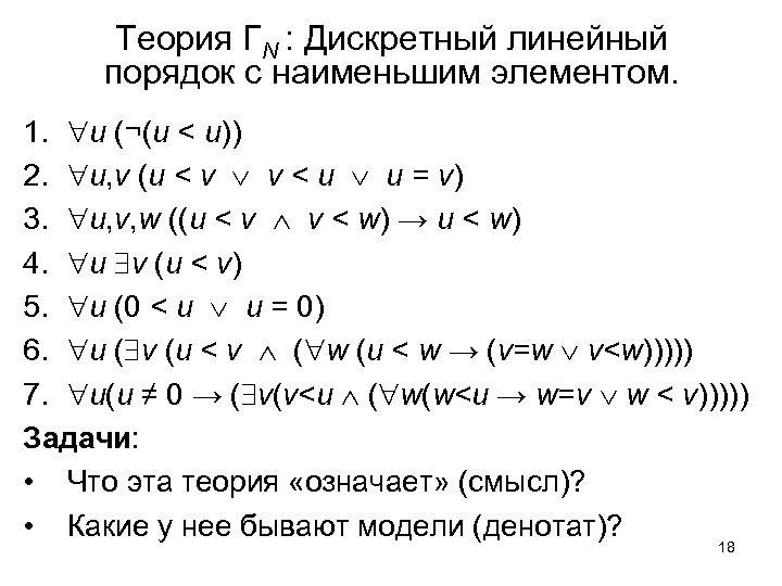 Теория ΓN : Дискретный линейный порядок с наименьшим элементом. 1. u (¬(u < u))