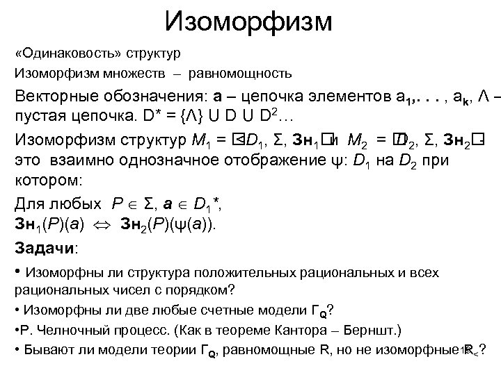 Изоморфизм «Одинаковость» структур Изоморфизм множеств – равномощность Векторные обозначения: a – цепочка элементов a