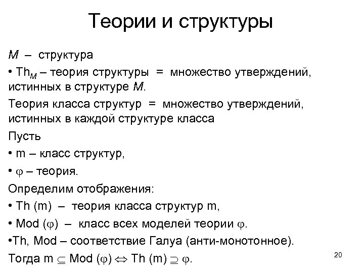 Теории и структуры M – структура • Th. M – теория структуры = множество