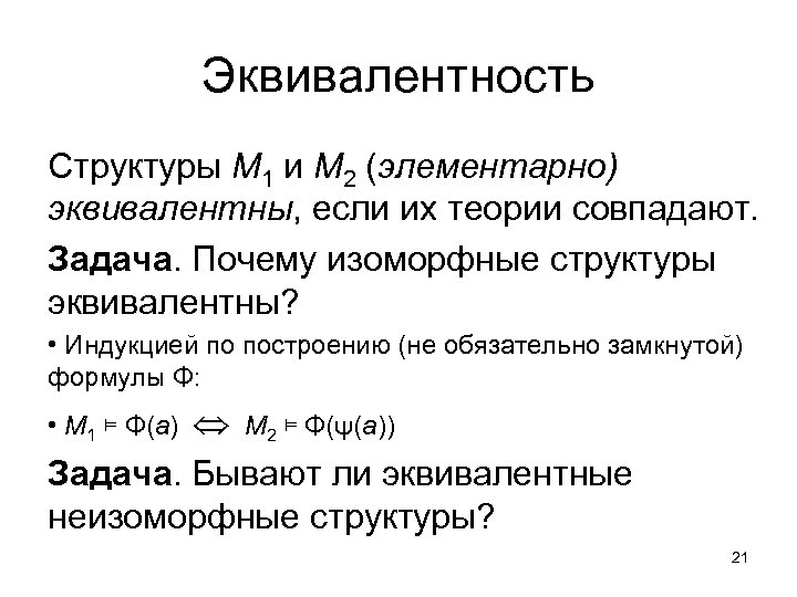 Эквивалентность Структуры M 1 и M 2 (элементарно) эквивалентны, если их теории совпадают. Задача.