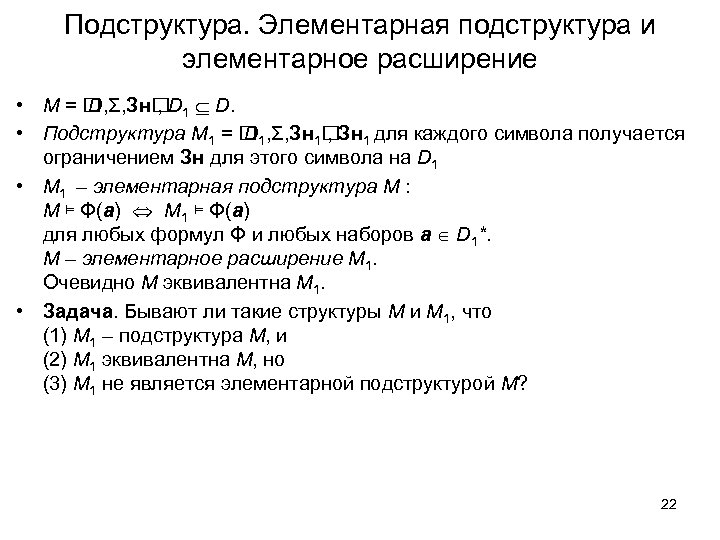 Подструктура. Элементарная подструктура и элементарное расширение • M= D, Σ, Зн D 1 D.