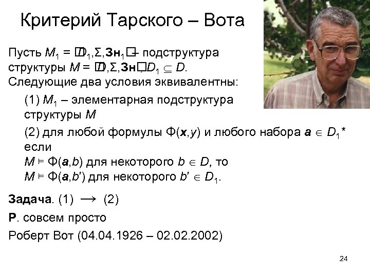 Критерий Тарского – Вота Пусть M 1 = 1, Σ, Зн 1 подструктура D