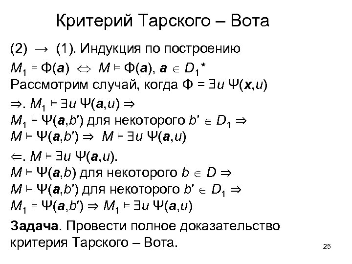 Критерий Тарского – Вота (2) → (1). Индукция по построению M 1 ⊨ Φ(a)