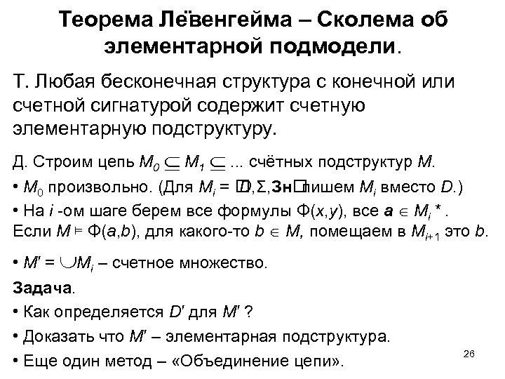 Теорема Ле венгейма – Сколема об элементарной подмодели. Т. Любая бесконечная структура с конечной