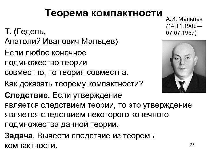 Теорема компактности А. И. Мальцев (14. 11. 1909— 07. 1967) Т. (Гедель, Анатолий Иванович