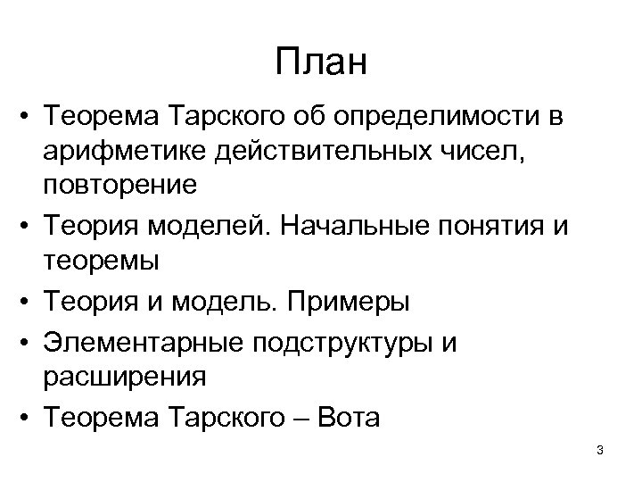 План • Теорема Тарского об определимости в арифметике действительных чисел, повторение • Теория моделей.