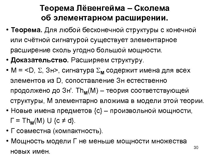 Теорема Лёвенгейма – Сколема об элементарном расширении. • Теорема. Для любой бесконечной структуры с