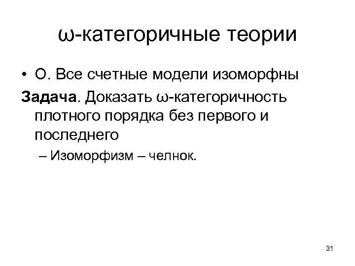 ω-категоричные теории • О. Все счетные модели изоморфны Задача. Доказать ω-категоричность плотного порядка без