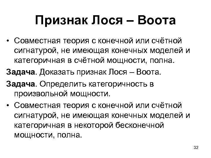 Признак Лося – Воота • Совместная теория с конечной или счётной сигнатурой, не имеющая