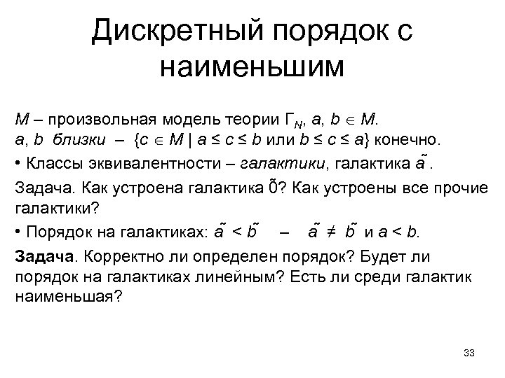 Дискретный порядок с наименьшим M – произвольная модель теории ΓN, a, b M. a,