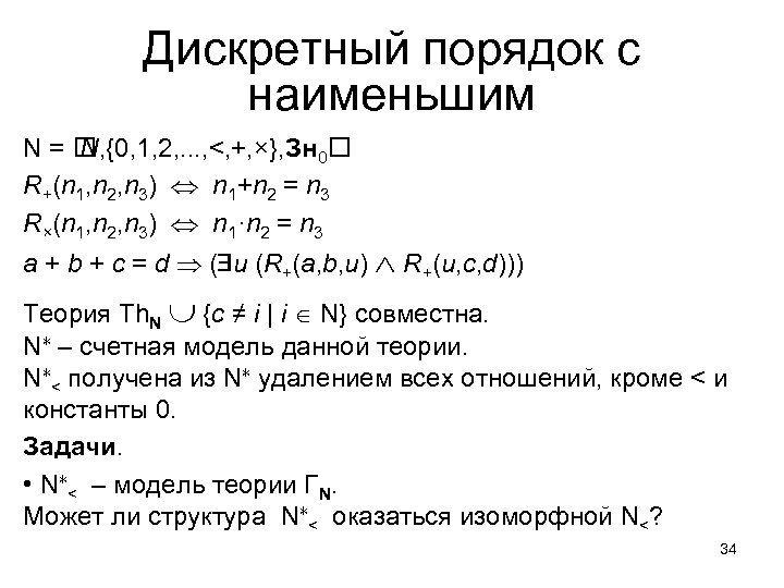 Дискретный порядок с наименьшим N= N, {0, 1, 2, . . . , <,