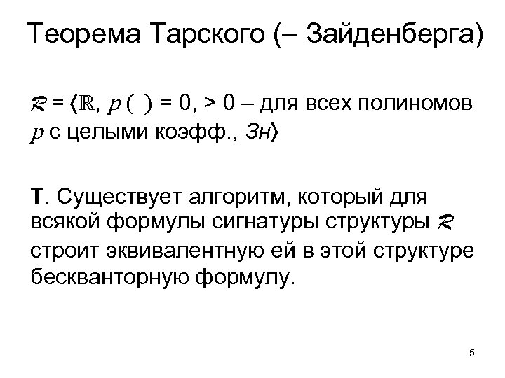 Теорема Тарского (– Зайденберга) R = ℝ, p ( ) = 0, > 0