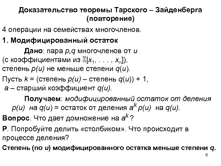 Доказательство теоремы Тарского – Зайденберга (повторение) 4 операции на семействах многочленов. 1. Модифицированный остаток