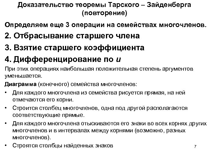 Доказательство теоремы Тарского – Зайденберга (повторение) Определяем еще 3 операции на семействах многочленов. 2.