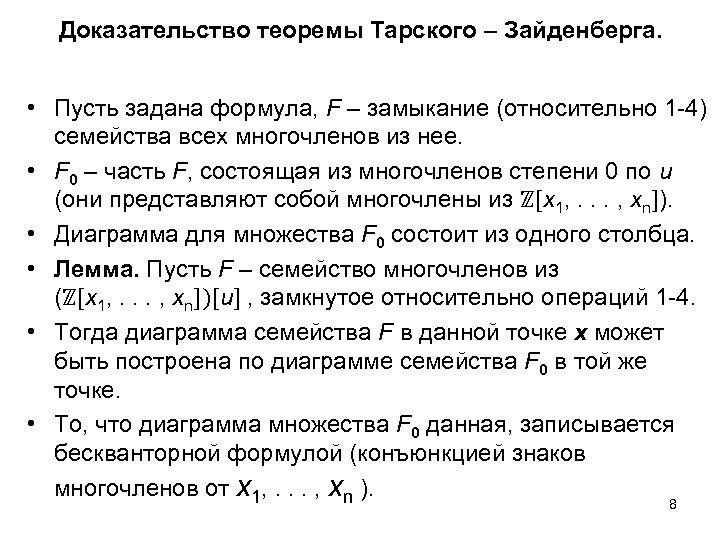 Доказательство теоремы Тарского – Зайденберга. • Пусть задана формула, F – замыкание (относительно 1