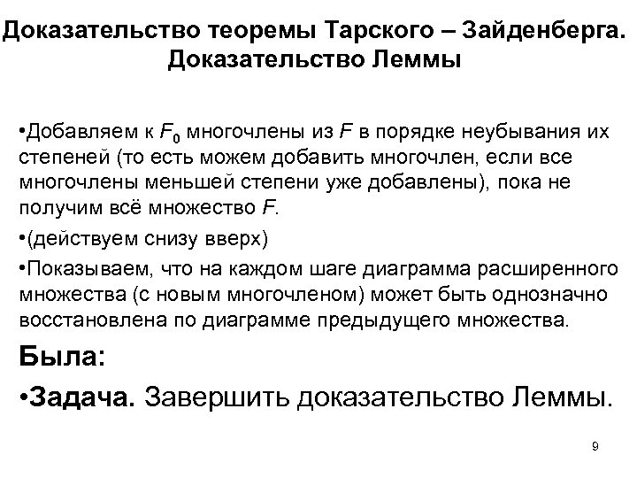 Доказательство теоремы Тарского – Зайденберга. Доказательство Леммы • Добавляем к F 0 многочлены из