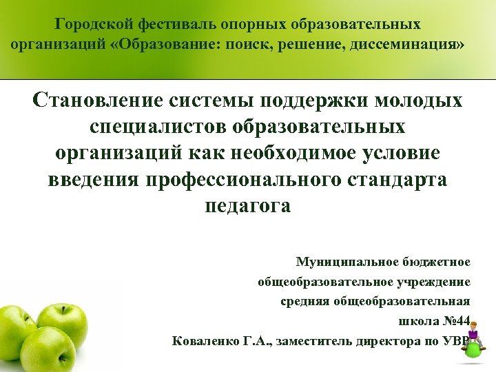 Городской фестиваль опорных образовательных организаций «Образование: поиск, решение, диссеминация» Становление системы поддержки молодых специалистов