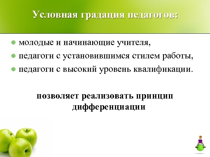 Условная градация педагогов: молодые и начинающие учителя, l педагоги с установившимся стилем работы, l