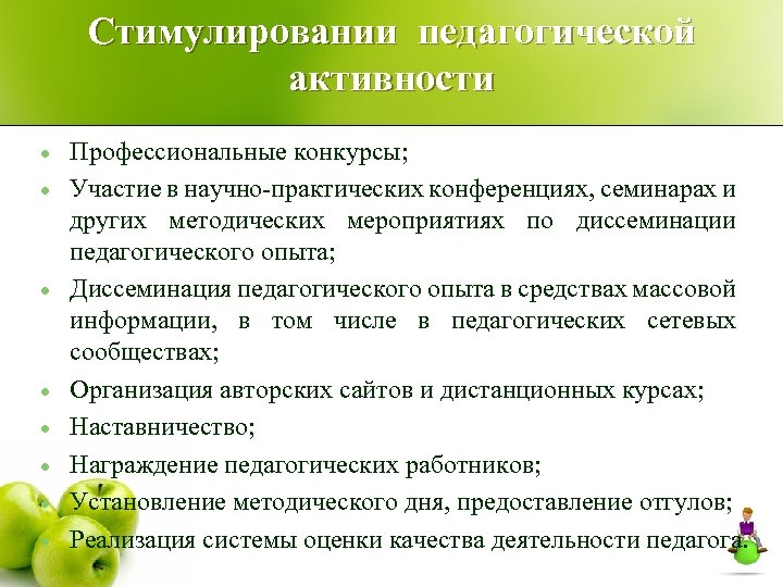 Стимулировании педагогической активности Профессиональные конкурсы; Участие в научно-практических конференциях, семинарах и других методических мероприятиях