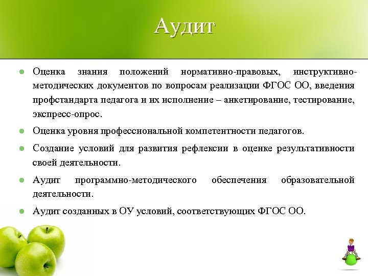 Аудит l Оценка знания положений нормативно-правовых, инструктивнометодических документов по вопросам реализации ФГОС ОО, введения