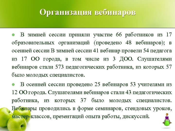 Организация вебинаров В зимней сессии приняли участие 66 работников из 17 образовательных организаций (проведено