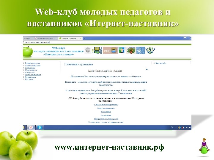 Web-клуб молодых педагогов и наставников «Итернет-наставник» www. интернет-наставник. рф 