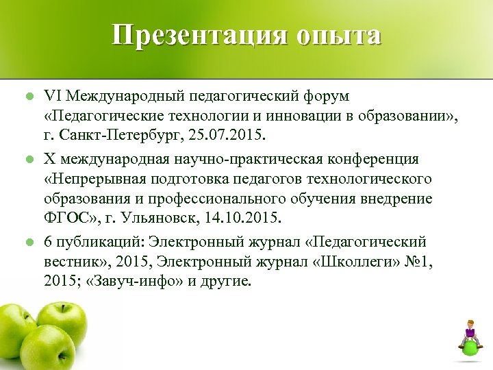 Презентация опыта l l l VI Международный педагогический форум «Педагогические технологии и инновации в