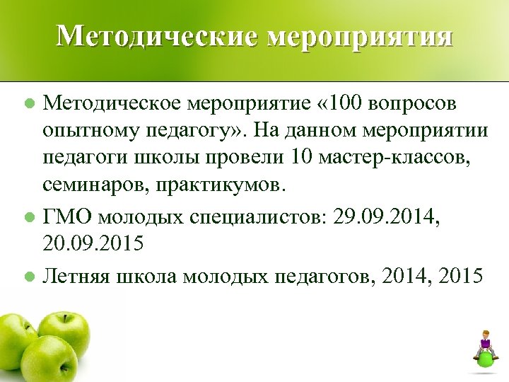 Методические мероприятия Методическое мероприятие « 100 вопросов опытному педагогу» . На данном мероприятии педагоги