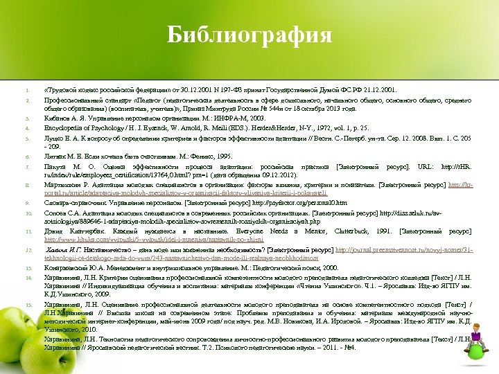 Библиография 1. 2. 3. 4. 5. 6. 7. 8. 9. 10. 11. 12. 13.