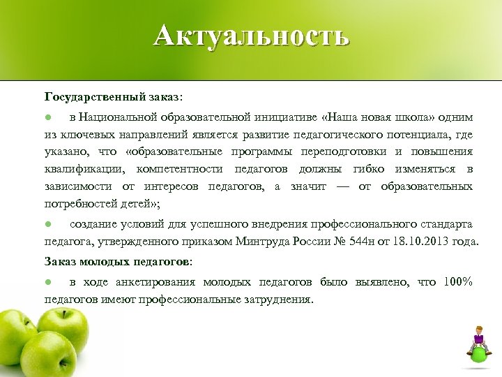 Актуальность Государственный заказ: в Национальной образовательной инициативе «Наша новая школа» одним из ключевых направлений