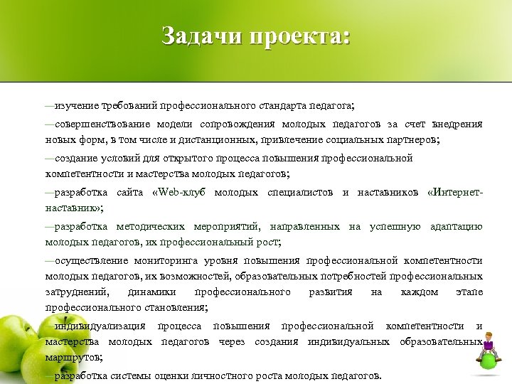 Задачи проекта: изучение требований профессионального стандарта педагога; совершенствование модели сопровождения молодых педагогов за счет