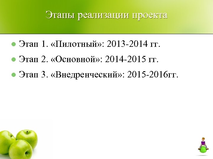 Этапы реализации проекта l Этап 1. «Пилотный» : 2013 -2014 гг. l Этап 2.