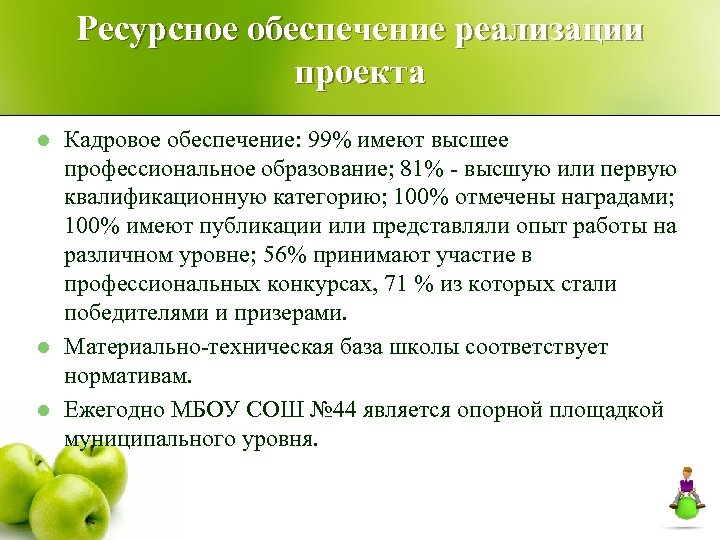 Ресурсное обеспечение реализации проекта l l l Кадровое обеспечение: 99% имеют высшее профессиональное образование;