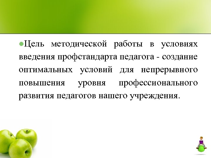 l. Цель методической работы в условиях введения профстандарта педагога - создание оптимальных условий для