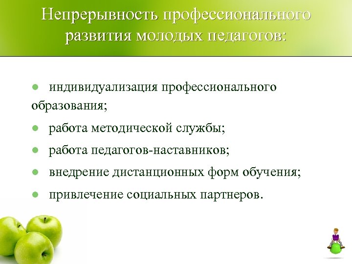 Непрерывность профессионального развития молодых педагогов: индивидуализация профессионального образования; l l работа методической службы; l