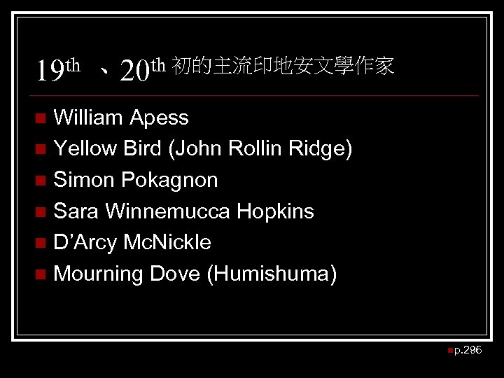 19 th 、20 th 初的主流印地安文學作家 William Apess n Yellow Bird (John Rollin Ridge) n