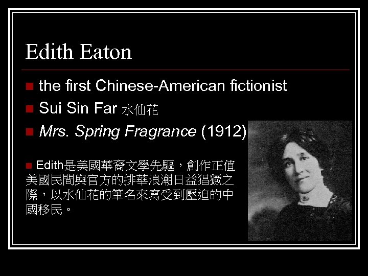 Edith Eaton the first Chinese-American fictionist n Sui Sin Far 水仙花 n Mrs. Spring