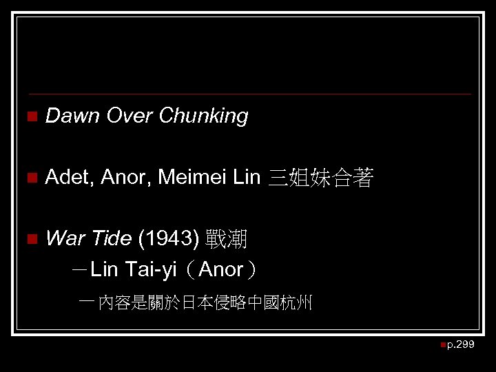 n Dawn Over Chunking n Adet, Anor, Meimei Lin 三姐妹合著 War Tide (1943) 戰潮