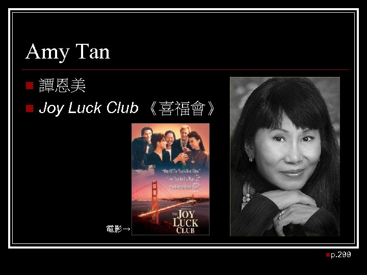 Amy Tan 譚恩美 n Joy Luck Club 《喜福會》 n 電影→ np. 299 