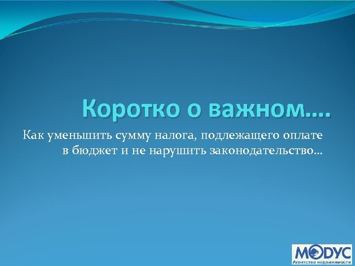 Коротко о важном…. Как уменьшить сумму налога, подлежащего оплате в бюджет и не нарушить